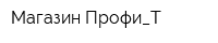 Магазин Профи_Т