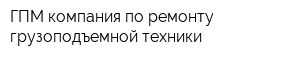 ГПМ компания по ремонту грузоподъемной техники