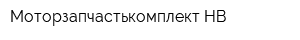 Моторзапчастькомплект-НВ