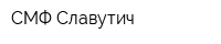 СМФ Славутич