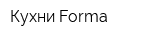 Кухни Forma