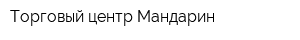 Торговый центр Мандарин