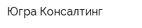 Югра-Консалтинг