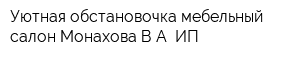 Уютная обстановочка мебельный салон Монахова ВА ИП