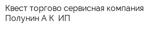 Квест торгово-сервисная компания Полунин АК ИП