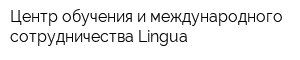 Центр обучения и международного сотрудничества Lingua