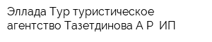 Эллада-Тур туристическое агентство Тазетдинова АР ИП