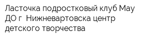 Ласточка подростковый клуб Мау ДО г Нижневартовска центр детского творчества