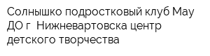 Солнышко подростковый клуб Мау ДО г Нижневартовска центр детского творчества