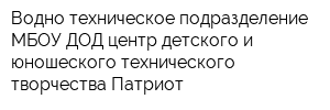 Водно-техническое подразделение МБОУ ДОД центр детского и юношеского технического творчества Патриот