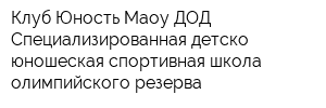 Клуб Юность Маоу ДОД Специализированная детско-юношеская спортивная школа олимпийского резерва