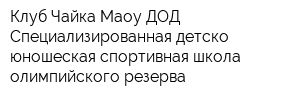 Клуб Чайка Маоу ДОД Специализированная детско-юношеская спортивная школа олимпийского резерва