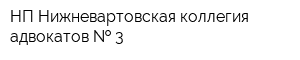 НП Нижневартовская коллегия адвокатов   3