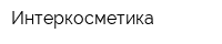Интеркосметика
