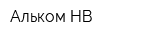 Альком НВ