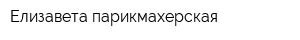 Елизавета парикмахерская