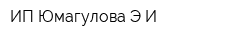 ИП Юмагулова ЭИ