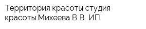 Территория красоты студия красоты Михеева ВВ ИП