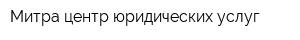 Митра центр юридических услуг