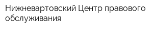 Нижневартовский Центр правового обслуживания