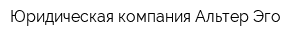 Юридическая компания Альтер-Эго