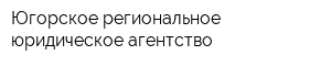 Югорское региональное юридическое агентство