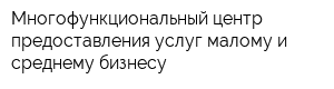 Многофункциональный центр предоставления услуг малому и среднему бизнесу