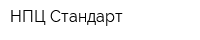 НПЦ Стандарт