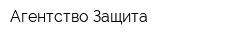 Агентство Защита