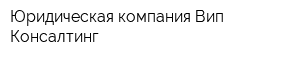 Юридическая компания Вип-Консалтинг