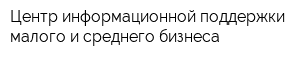 Центр информационной поддержки малого и среднего бизнеса