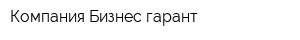 Компания Бизнес-гарант