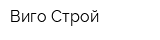 Виго-Строй