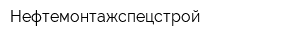 Нефтемонтажспецстрой