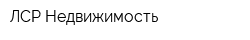 ЛСР Недвижимость