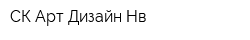 СК Арт-Дизайн Нв