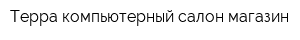 Терра компьютерный салон-магазин