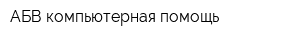 АБВ-компьютерная помощь
