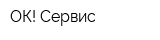 ОК! Сервис