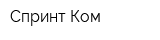 Спринт-Ком