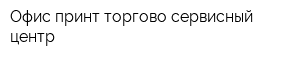 Офис-принт торгово-сервисный центр