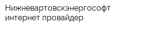 Нижневартовскэнергософт интернет-провайдер