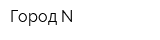 Город-N