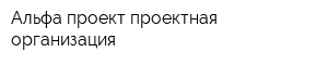 Альфа-проект проектная организация