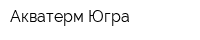Акватерм-Югра