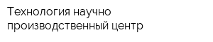 Технология научно-производственный центр