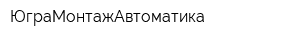 ЮграМонтажАвтоматика