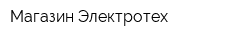 Магазин Электротех