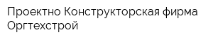 Проектно-Конструкторская фирма Оргтехстрой