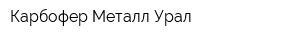 Карбофер Металл Урал